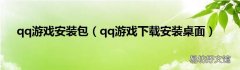 qq游戏下载安装桌面 qq游戏安装包