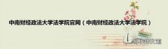 中南财经政法大学法学院 中南财经政法大学法学院官网