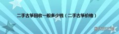 二手古筝价格 二手古筝回收一般多少钱