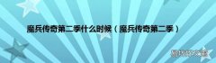 魔兵传奇第二季 魔兵传奇第二季什么时候
