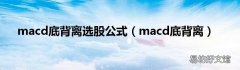 macd底背离 macd底背离选股公式
