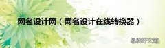 网名设计在线转换器 网名设计网