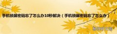 手机锁屏密码忘了怎么办 手机锁屏密码忘了怎么办10秒解决