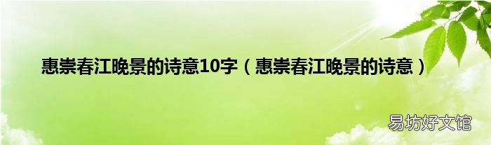 惠崇春江晚景的诗意 惠崇春江晚景的诗意10字
