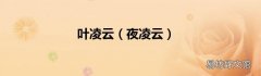 夜凌云 叶凌云
