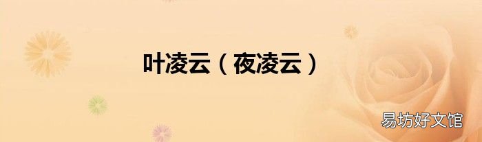 夜凌云 叶凌云