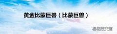比蒙巨兽 黄金比蒙巨兽