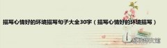 描写心情好的环境描写 描写心情好的环境描写句子大全30字