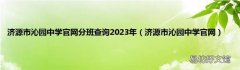 济源市沁园中学官网 济源市沁园中学官网分班查询2023年