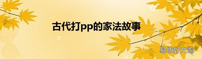 古代打pp的家法故事