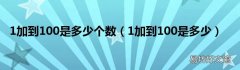 1加到100是多少 1加到100是多少个数