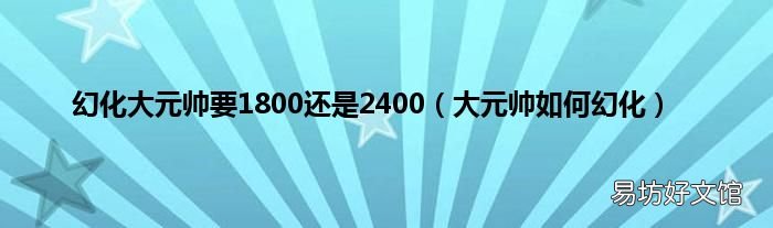 大元帅如何幻化 幻化大元帅要1800还是2400