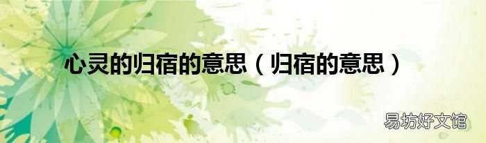归宿的意思 心灵的归宿的意思