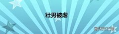 壮男被虐