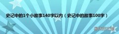 史记中的故事100字 史记中的1个小故事140字以内