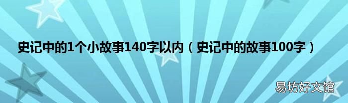史记中的故事100字 史记中的1个小故事140字以内