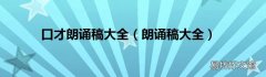 朗诵稿大全 口才朗诵稿大全