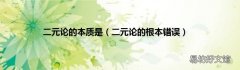 二元论的根本错误 二元论的本质是