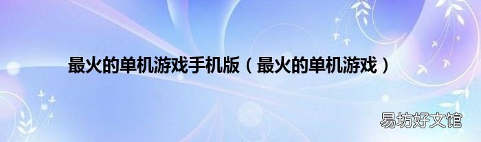 最火的单机游戏 最火的单机游戏手机版