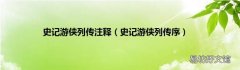 史记游侠列传序 史记游侠列传注释