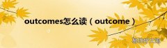outcome outcomes怎么读