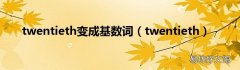twentieth twentieth变成基数词