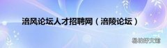 涪陵论坛 涪风论坛人才招聘网