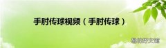 手肘传球 手肘传球视频