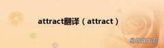 attract attract翻译