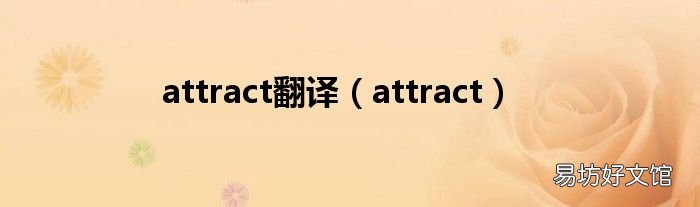 attract attract翻译