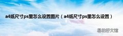 a4纸尺寸ps里怎么设置 a4纸尺寸ps里怎么设置图片