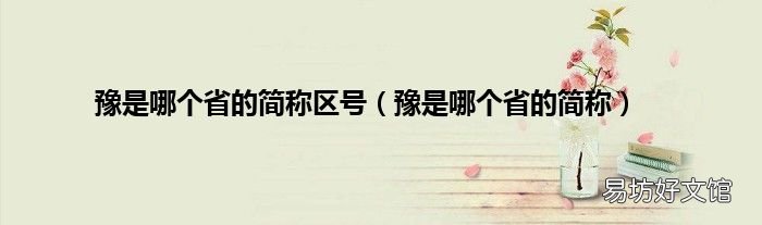 豫是哪个省的简称 豫是哪个省的简称区号