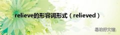 relieved relieve的形容词形式