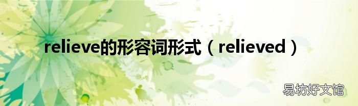 relieved relieve的形容词形式