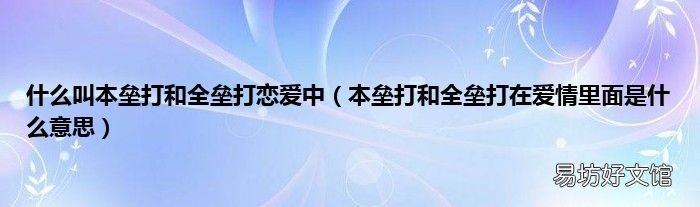 本垒打和全垒打在爱情里面是什么意思 什么叫本垒打和全垒打恋爱中