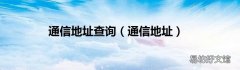 通信地址 通信地址查询