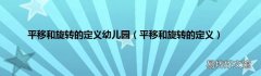 平移和旋转的定义 平移和旋转的定义幼儿园
