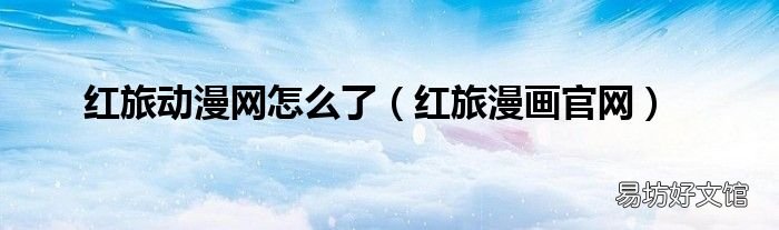 红旅漫画官网 红旅动漫网怎么了