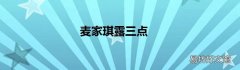 麦家琪露三点