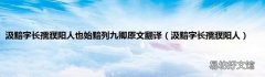 汲黯字长孺濮阳人 汲黯字长孺濮阳人也始黯列九卿原文翻译