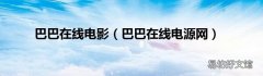 巴巴在线电源网 巴巴在线电影