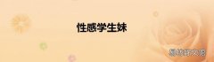 性感学生妹