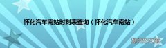 怀化汽车南站 怀化汽车南站时刻表查询