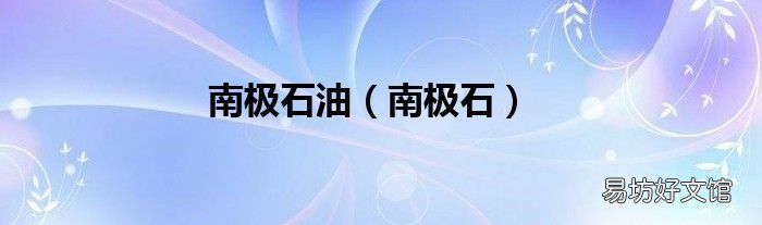南极石 南极石油
