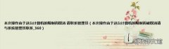 本次操作由于这台计算机的限制而被取消请与系统管理员联系_360 本次操作由于这台计算机的限