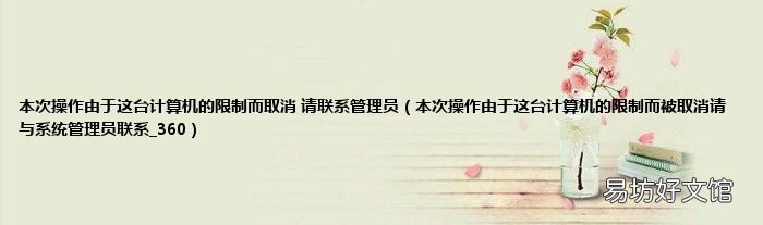 本次操作由于这台计算机的限制而被取消请与系统管理员联系_360 本次操作由于这台计算机的限制而取消 请联系管理员