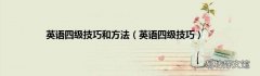 英语四级技巧 英语四级技巧和方法