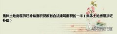集体土地房屋拆迁补偿 集体土地房屋拆迁补偿面积仅原有合法建筑面积的一半