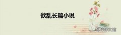 欲乱长篇小说