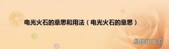 电光火石的意思 电光火石的意思和用法